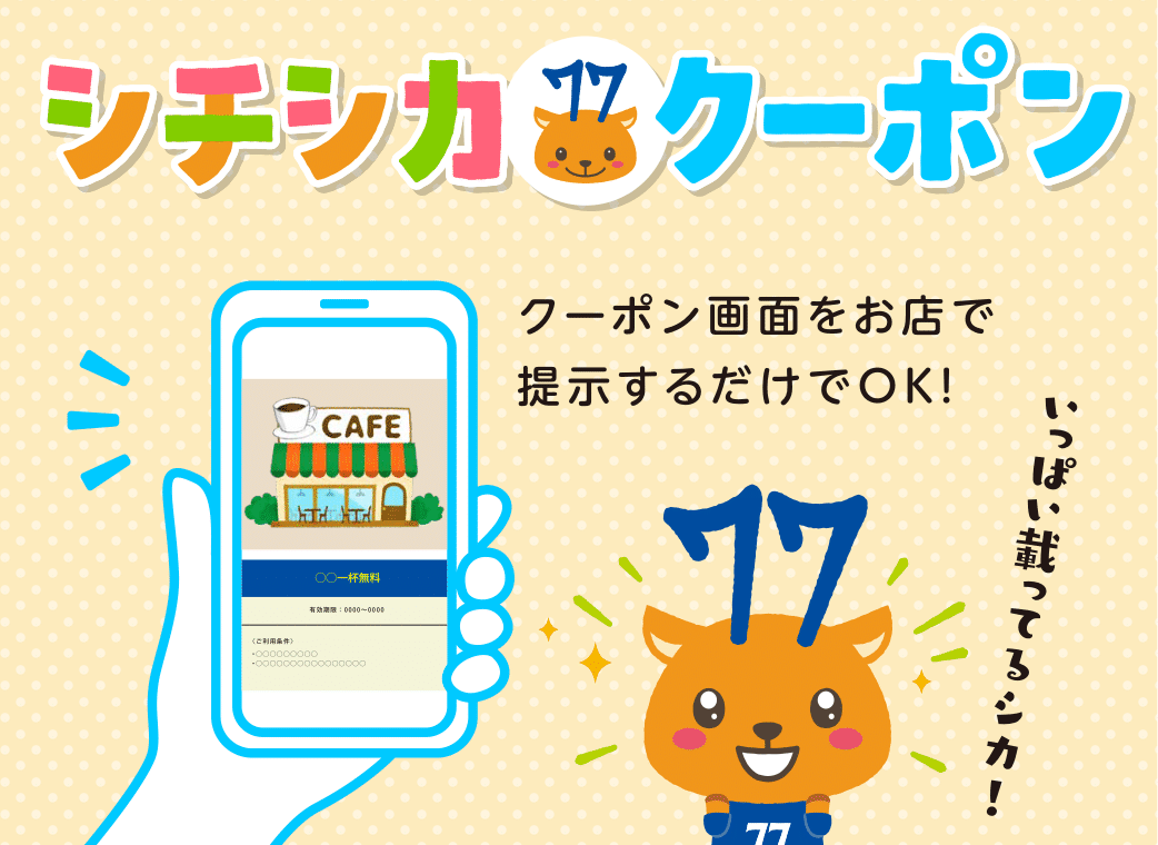 シチシカクーポン