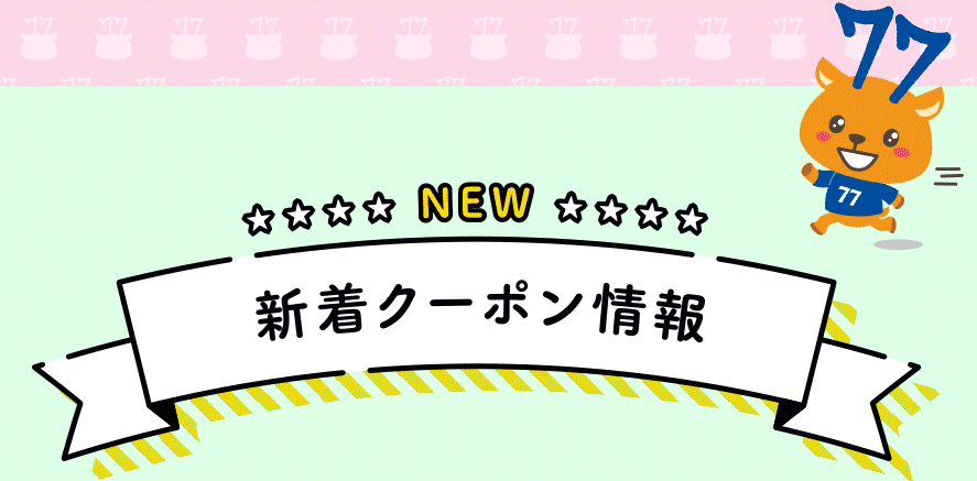 新着クーポン情報