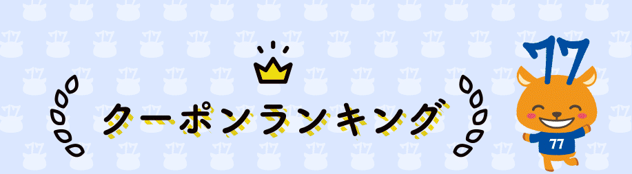 クーポンランキング