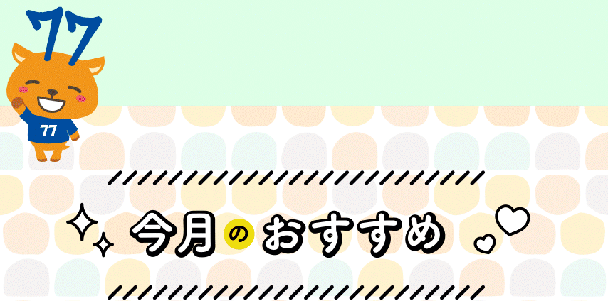 今月のおすすめ